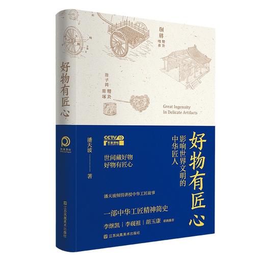 好物有匠心-影响世界文明的中华匠人 商品图0