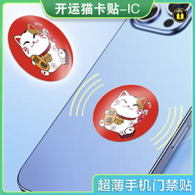 〖P009〗开运猫手机贴2-IC