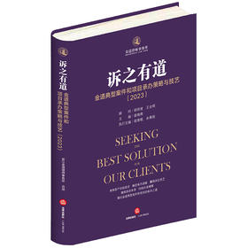 诉之有道：金道典型案件和项目承办策略与技艺（2023）  胡祥甫 王全明顾问 崔海燕 主编 赵青航 余勇刚执行主编  法律出版社