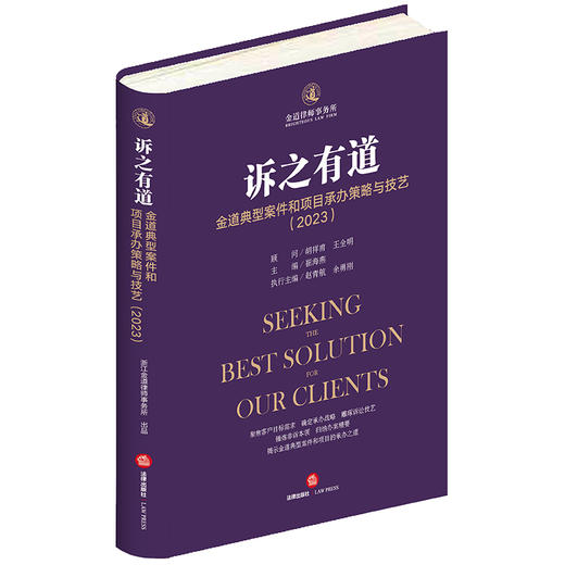 诉之有道：金道典型案件和项目承办策略与技艺（2023）  胡祥甫 王全明顾问 崔海燕 主编 赵青航 余勇刚执行主编  法律出版社 商品图0