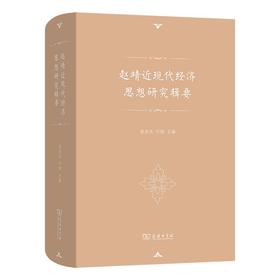 赵靖近现代经济思想研究辑要 赵靖 著 张亚光 叶坦 主编 商务印书馆