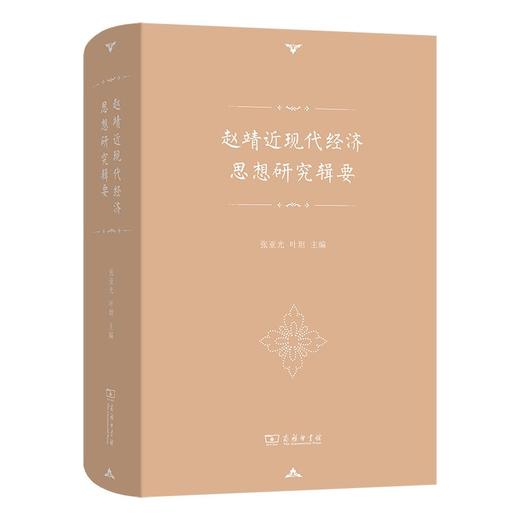 赵靖近现代经济思想研究辑要 赵靖 著 张亚光 叶坦 主编 商务印书馆 商品图0