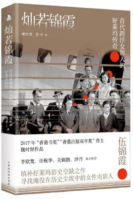 灿若锦霞(第一代跨洋影人与近代中国) 魏时煜 罗卡 著 商品图0