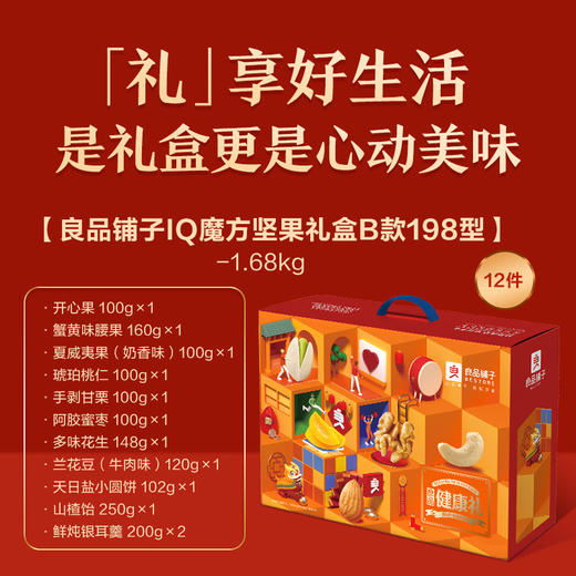 良品铺子IQ魔方坚果礼盒B款198型（独家）#24年货节 商品图4