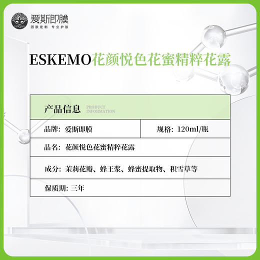 【好物种草】ESKEMO花颜悦色·蜜丝花露
 1盒装 商品图2