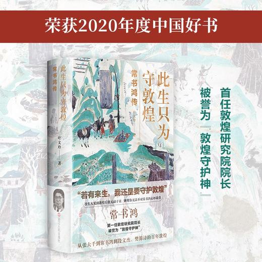 此生只为守敦煌：常书鸿传 叶文玲 著 商品图1