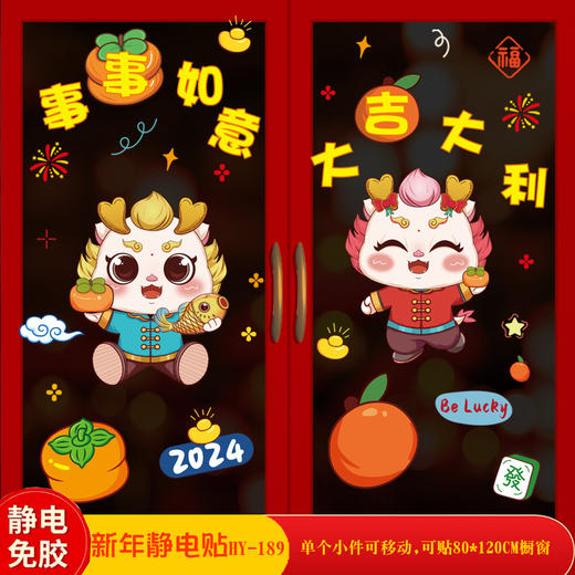 24.9/任选2件【过新年贴窗花！生意红红火火】2024龙年新年元旦装饰用品，春节过年贴纸窗花玻璃贴静电贴橱窗布置，图案清晰靓丽 双面同色不模糊 商品图13