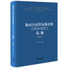 海南自由贸易港法规（2020-2021）选编（中英对照）屈文生主编 法律出版社 商品缩略图0