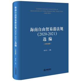 海南自由贸易港法规（2020-2021）选编（中英对照）屈文生主编 法律出版社