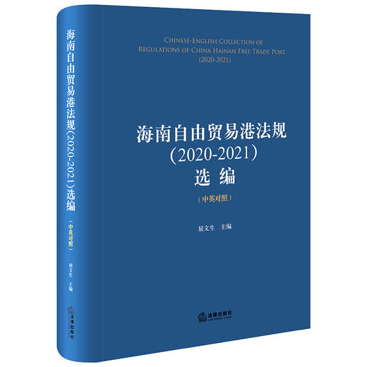 海南自由贸易港法规（2020-2021）选编（中英对照）屈文生主编 法律出版社 商品图0