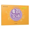 写作力进阶·看图写话(套盒)（AY） 商品缩略图4