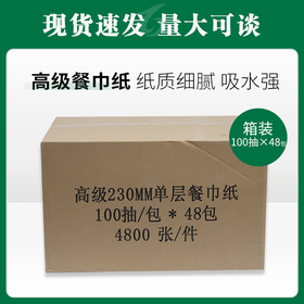 高级230MM单层餐巾纸100抽/包*48包【127】