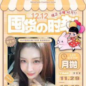 【MIMIPARK月抛非离子暖冬活动】