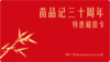 红茶季年终大促储值卡 商品缩略图0
