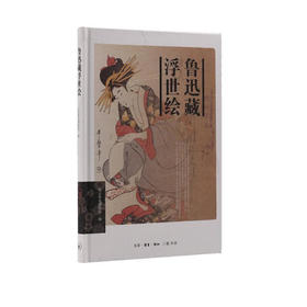 鲁迅藏浮世绘 北京鲁迅博物馆 编