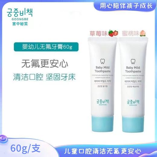 【中欧班列精选】韩国进口 宫中秘策草莓味/ 桃子味儿童牙膏 60g/支  XDR 商品图3