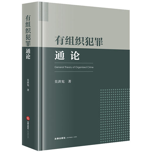 有组织犯罪通论 莫洪宪著 法律出版社 商品图8