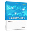 大学物理学习指导（普通高等教育“十三五”规划教材） 商品缩略图0