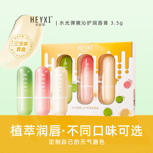 HEYXI【水光滋润秋冬护唇膏】保湿补水润唇 滋润温感变色唇膜套装 商品图1