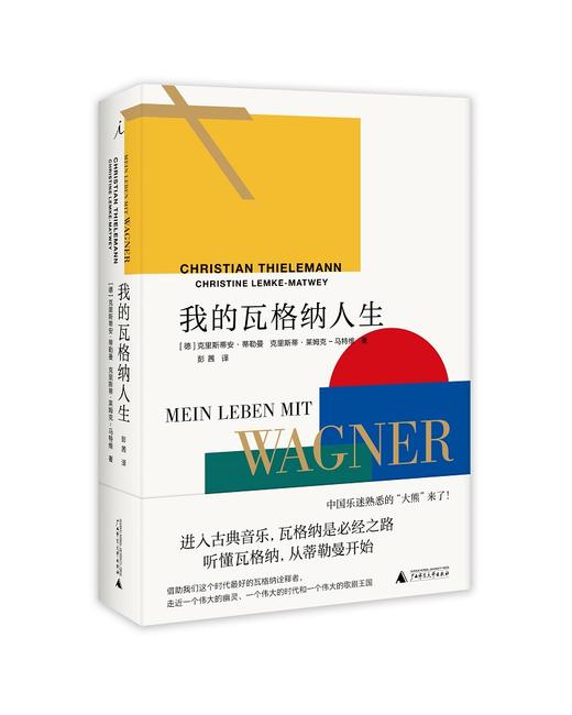 我的瓦格纳人生 进入古典音乐，瓦格纳是必经之路 听懂瓦格纳，从蒂勒曼开始 商品图0