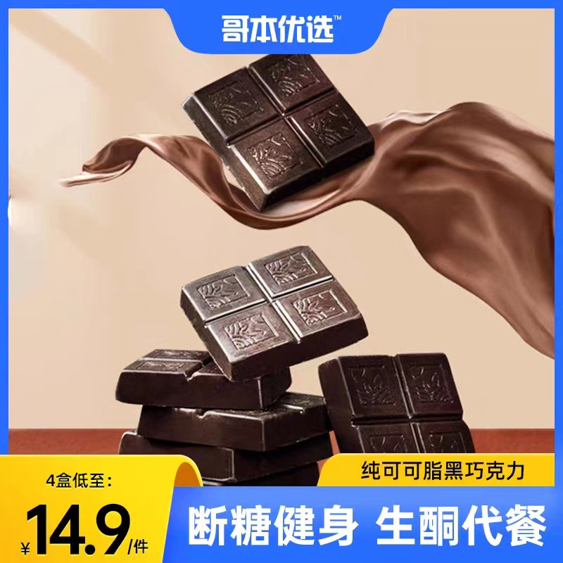 哥本优选黑巧克力 膳食纤维含量高达33% 不添加白砂糖 馥郁香醇 天然好味道