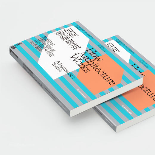 如何理解建筑 国际知名城市历史学家关于建筑本质的10个思考（美）维托尔德·雷布琴斯基 著 商品图2