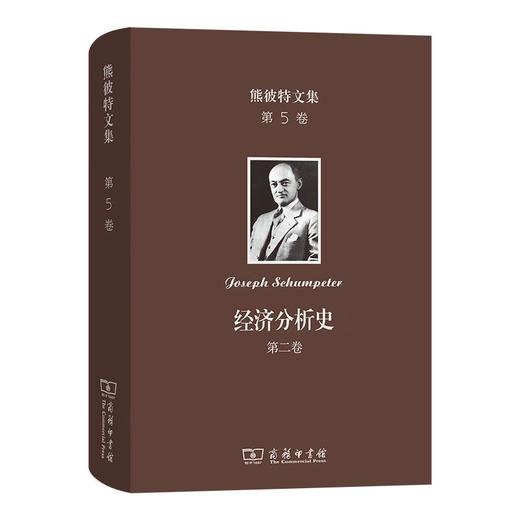 熊彼特文集(第5卷)：经济分析史 (第二卷) [美]约瑟夫·熊彼特 著 杨敬年 译 商务印书馆 商品图0