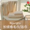 丝柔纺浴巾&毛巾/RIGURGITO/全棉吸水/柔软亲肤/儿童成人家用裹巾【品牌方上海发货】 商品缩略图0