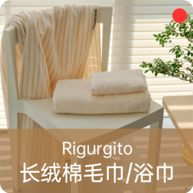 丝柔纺浴巾&毛巾/RIGURGITO/全棉吸水/柔软亲肤/儿童成人家用裹巾【品牌方上海发货】