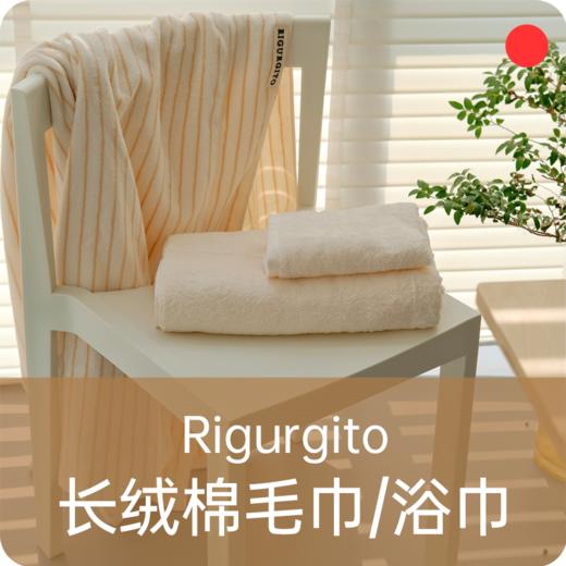 丝柔纺浴巾&毛巾/RIGURGITO/全棉吸水/柔软亲肤/儿童成人家用裹巾【品牌方上海发货】 商品图0