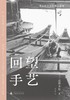 回望手艺 商品缩略图1
