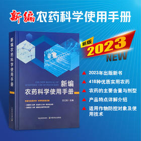 新编农药科学使用手册 【官方正版，可开发票，下单时留开票信息和电子邮箱】