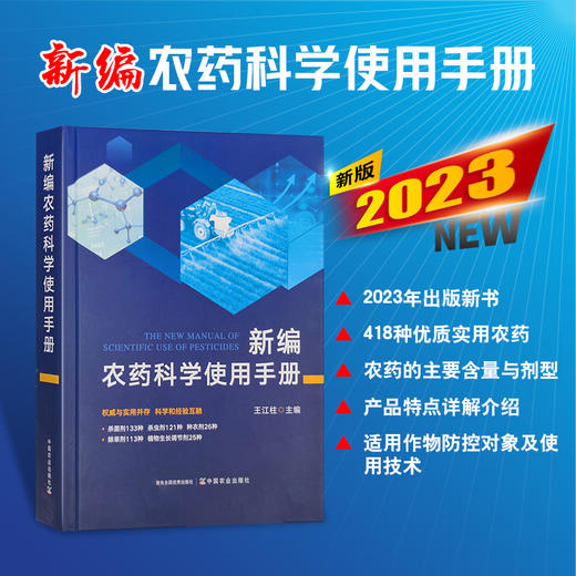新编农药科学使用手册 【官方正版，可开发票，下单时留开票信息和电子邮箱】 商品图0