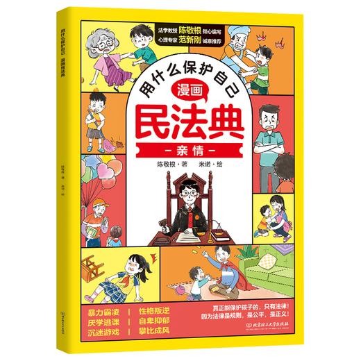 漫画版民法典全6册 让孩子学法懂法 学会如何保护自己 法律启蒙书 商品图2