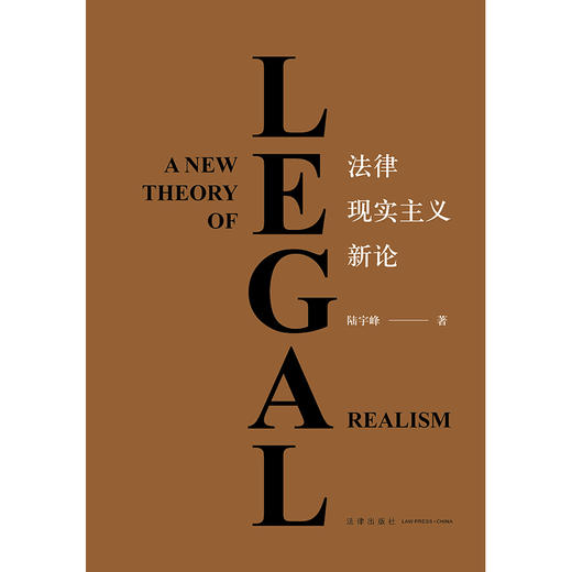 法律现实主义新论  陆宇峰著  法律出版社 商品图1