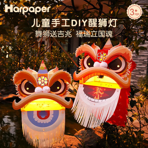 【喜庆年岁 舞狮兴盛】harpaper儿童手工DIY醒狮头套 醒狮灯 2023年幼儿园灯笼手工玩具 春节手工龙 舞龙头套 商品图0
