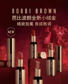 芭比波朗纯色奢金哑光唇膏