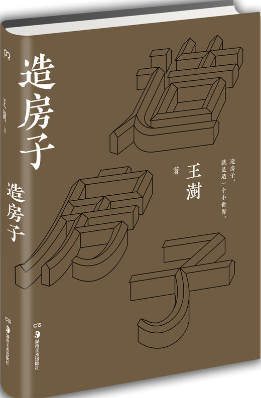 造房子 王澍 著 商品图1