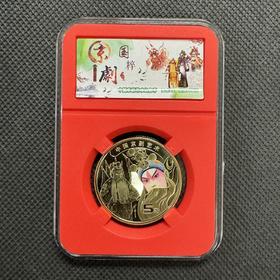 京剧艺术纪念币（配收藏盒）