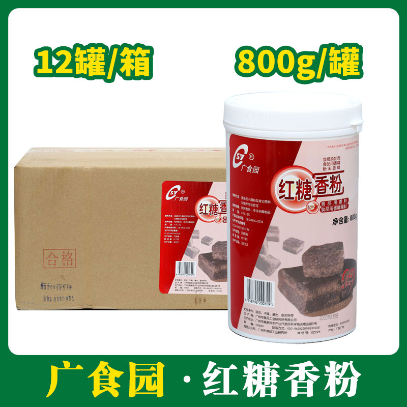 广食园红糖香粉(食品用香料)800g*12【077】