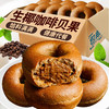 「两款口味！夹心款」生椰咖啡夹心贝果面包约75g/枚全麦粗粮健身餐零食 商品缩略图1