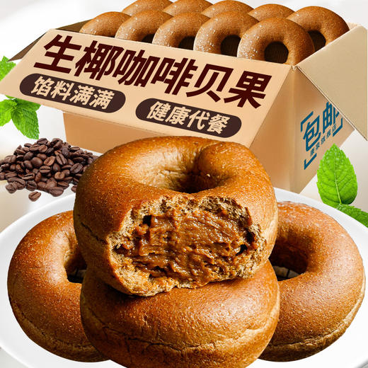 「两款口味！夹心款」生椰咖啡夹心贝果面包约75g/枚全麦粗粮健身餐零食 商品图1