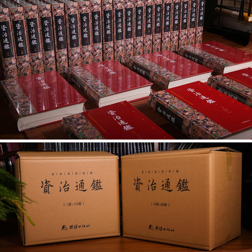 资治通鉴（全26册）全本全注全译 商品图1