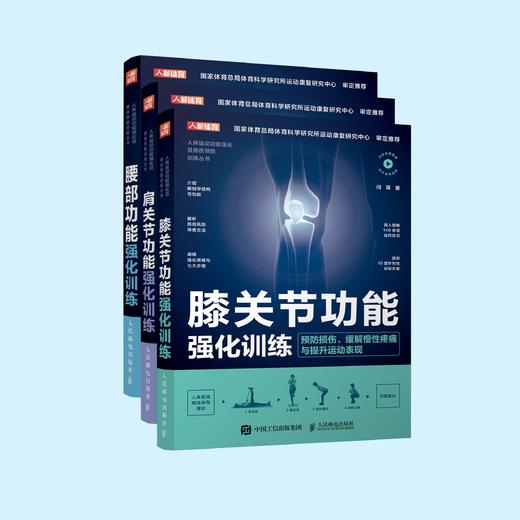 《膝关节功能强化训练》《肩关节功能强化训练》《腰部功能强化训练》（预防损伤、缓解慢性疼痛与提升运动表现） 商品图1