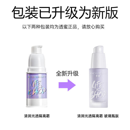 【蜜家特惠丨买1送1】[买就送爆水珠隔离霜1瓶]透蜜 清润光透隔离霜20g 妆前乳素三合一保湿隔离（新旧款随机发货） 商品图5