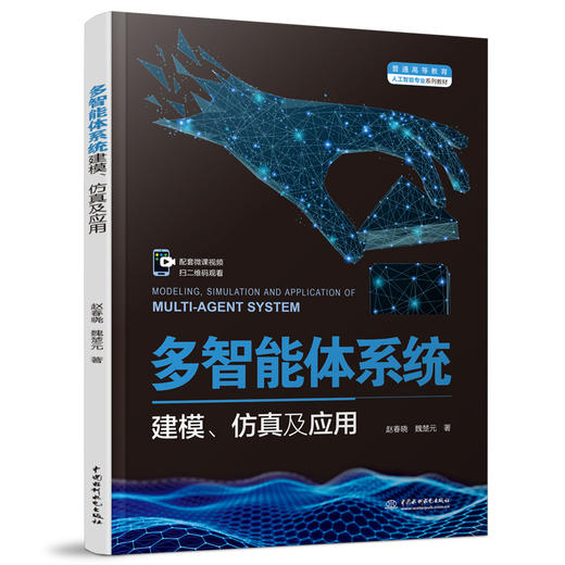 多智能体系统建模、仿真及应用（普通高等教育人工智能专业系列教材） 商品图0