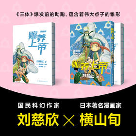 赡养上帝·漫画版 刘慈欣作品shou次日漫化改编，艺术品级改编佳作