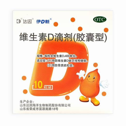 伊D新,维生素D滴剂【10粒/板/盒】山东达因 商品图0