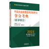 2024年中医执业助理医师资格考试拿分考典（医学综合笔试部分）中医职业中医助理医师复习参考书习题集 吴春虎著 中国中医药出版社 商品缩略图4