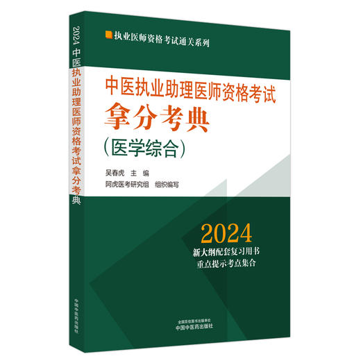 2024年中医执业助理医师资格考试拿分考典（医学综合笔试部分）中医职业中医助理医师复习参考书习题集 吴春虎著 中国中医药出版社 商品图4